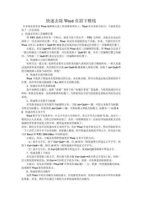 快速去除Word页眉下横线
