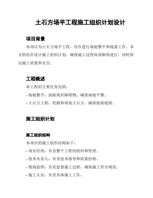 土石方场平工程施工组织计划设计