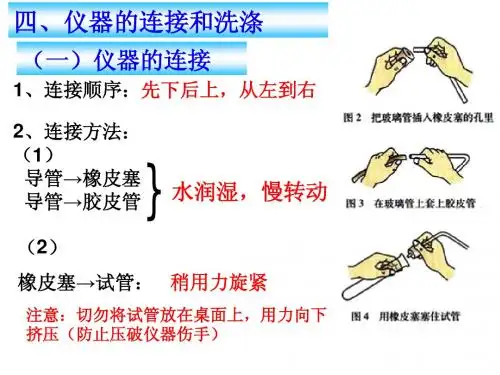 仪器的连接和洗涤