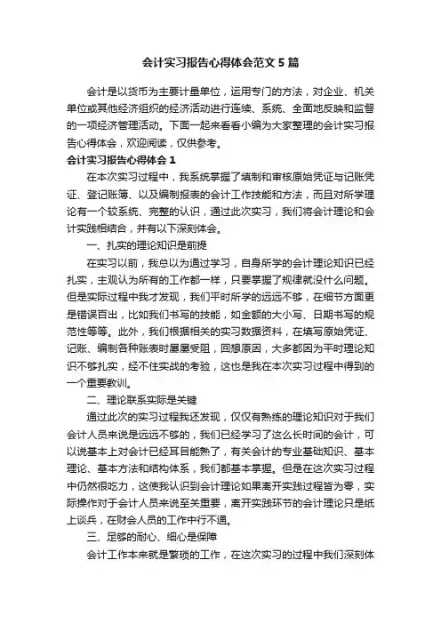 会计实习报告心得体会范文5篇