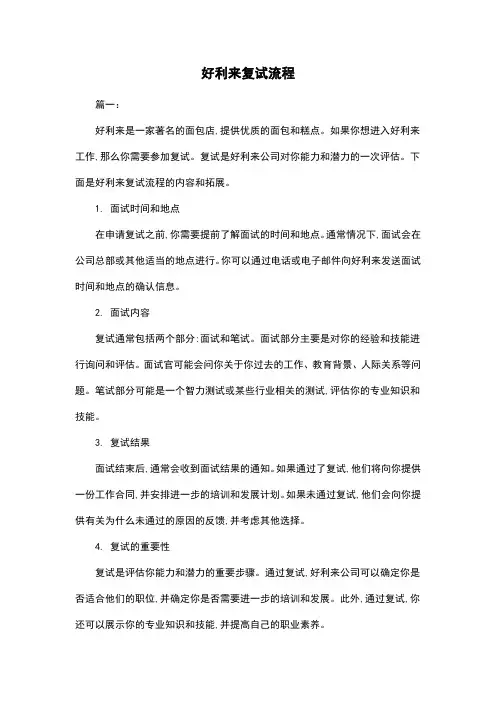 好利来复试流程