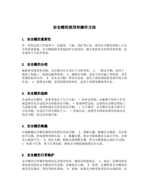 安全帽的使用和操作方法