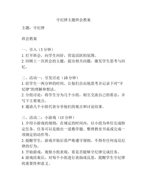 守纪律主题班会教案