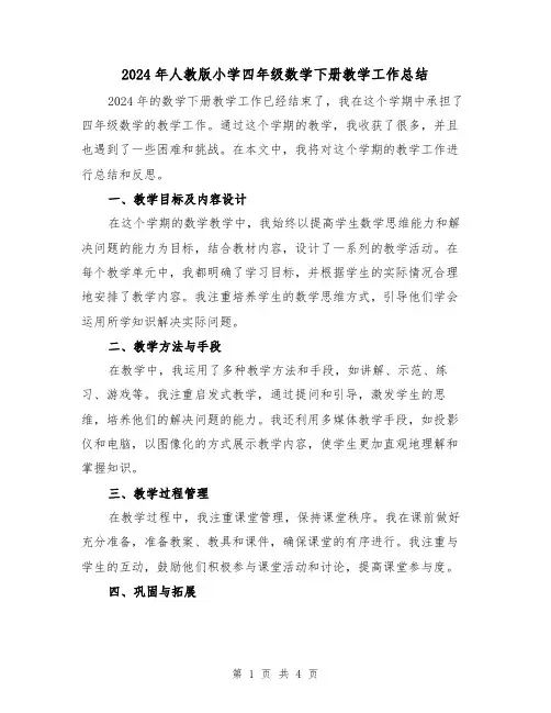 2024年人教版小学四年级数学下册教学工作总结(2篇)