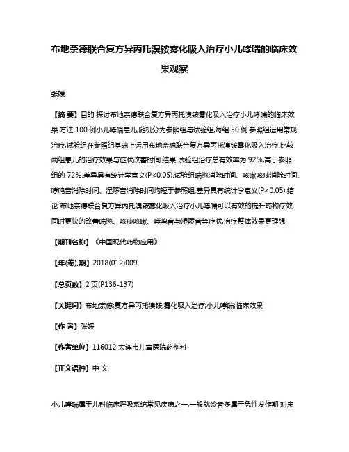 布地奈德联合复方异丙托溴铵雾化吸入治疗小儿哮喘的临床效果观察
