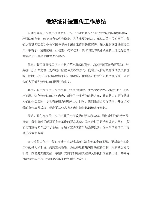 做好统计法宣传工作总结