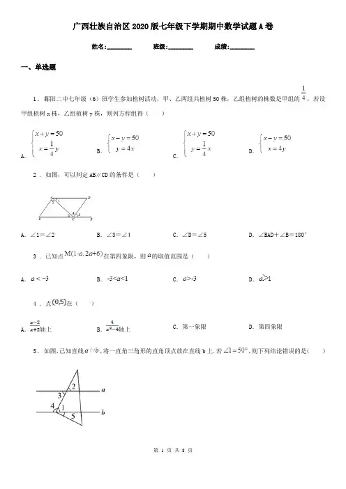 广西壮族自治区2020版七年级下学期期中数学试题A卷