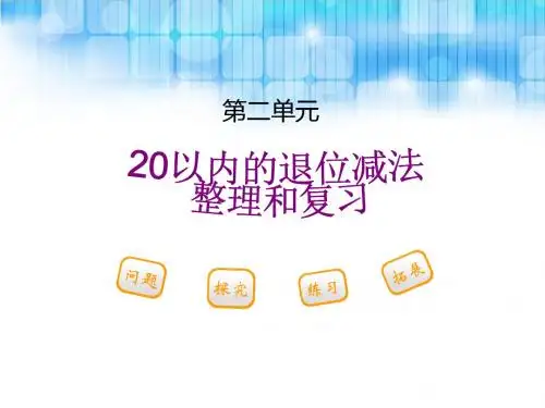人教版小学一年级数学下册第二单元_《20以内的退位减法整理和复习PPT课件
