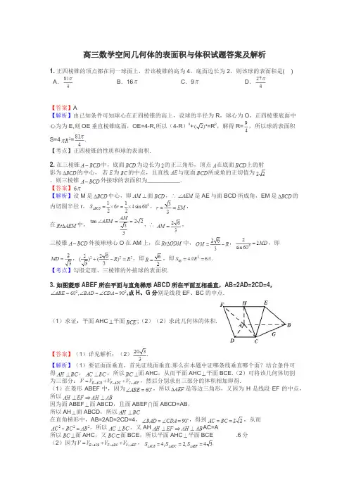 高三数学空间几何体的表面积与体积试题答案及解析
