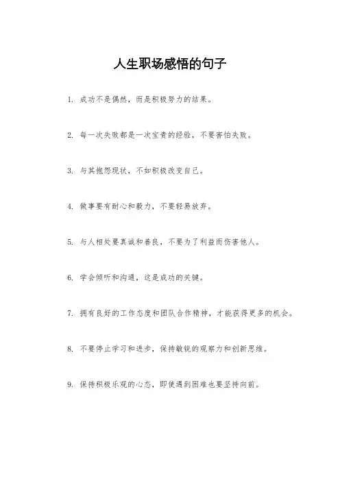 人生职场感悟的句子