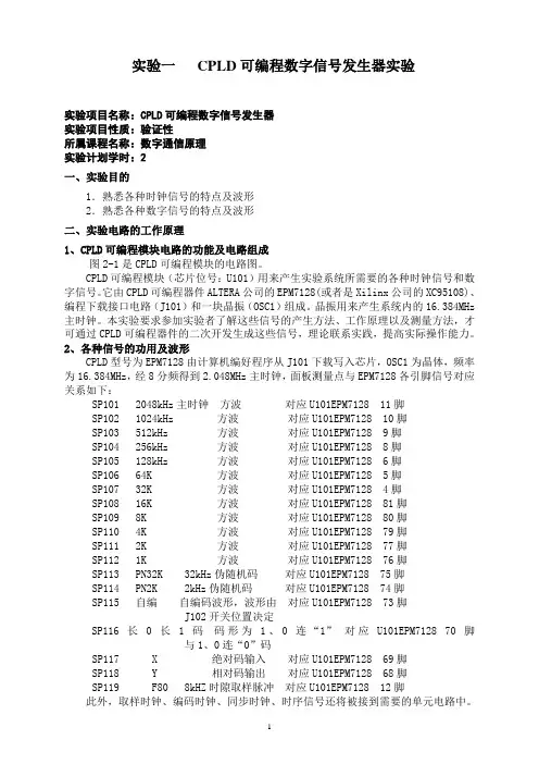 CPLD可编程数字信号发生器通信原理实验正文