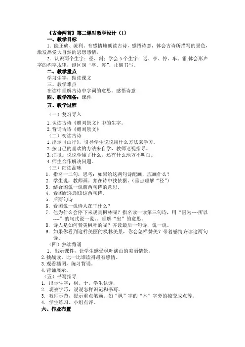 《古诗两首》第二课时教学设计一
