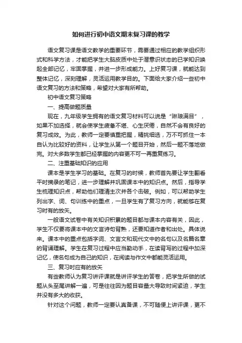 如何进行初中语文期末复习课的教学