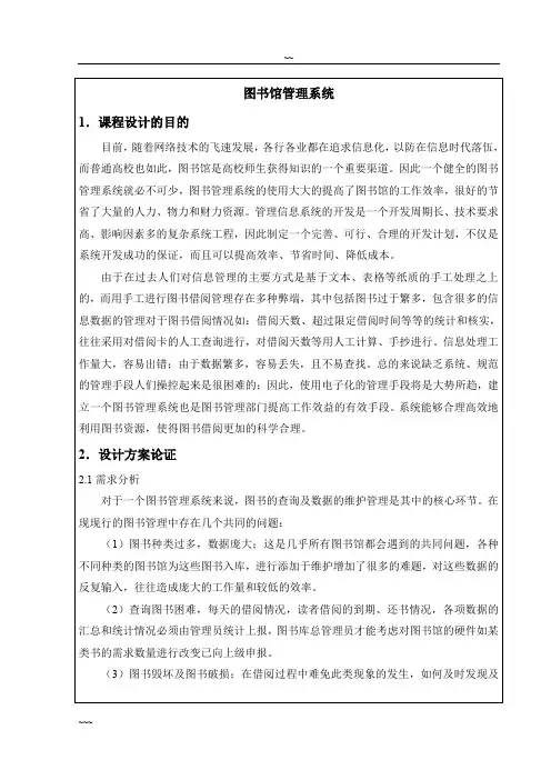 JAVA图书馆管理系统课程设计(word文档良心出品)