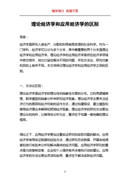 理论经济学和应用经济学的区别