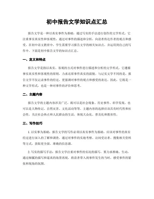 初中报告文学知识点汇总