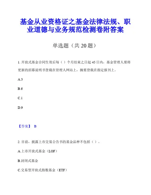 基金从业资格证之基金法律法规、职业道德与业务规范检测卷附答案