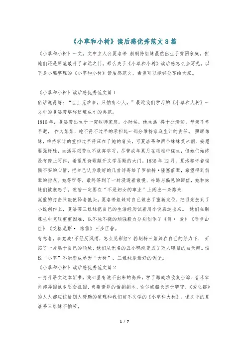 《小草和小树》读后感优秀范文8篇
