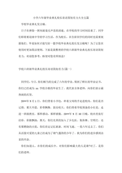 小学六年级毕业典礼校长寄语简短有力大全五篇