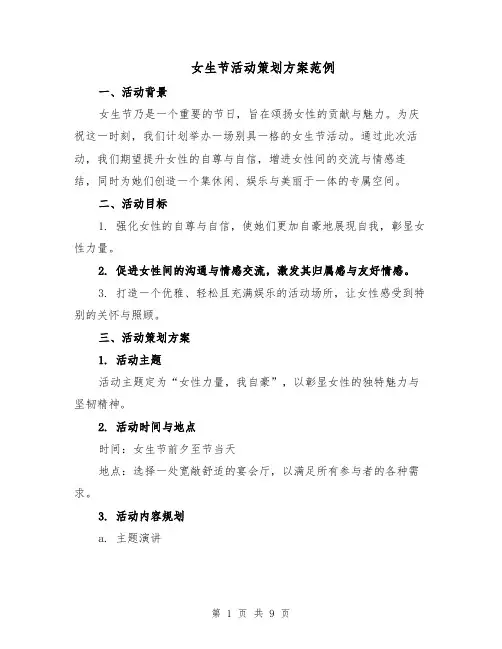 女生节活动策划方案范例（3篇）