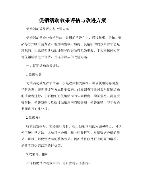  促销活动效果评估与改进方案