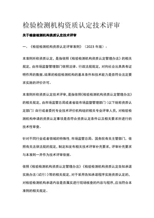 检验检测机构资质认定技术评审