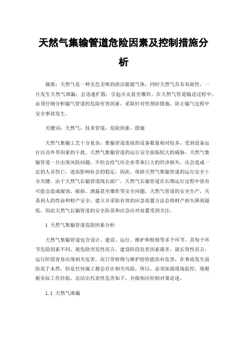 天然气集输管道危险因素及控制措施分析