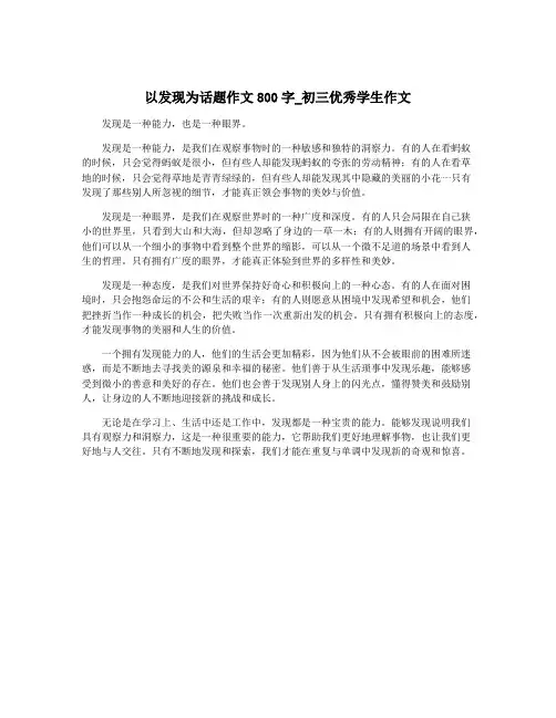 以发现为话题作文800字_初三优秀学生作文
