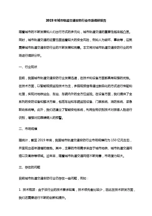 2023年城市轨道交通安防行业市场调研报告