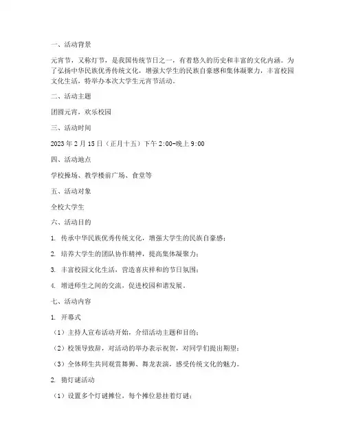 大学生元宵节活动策划