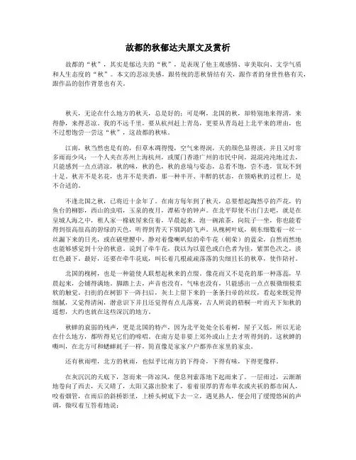 故都的秋郁达夫原文及赏析
