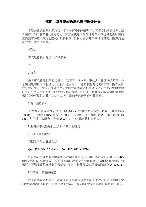 煤矿主斜井带式输送机选型设计分析