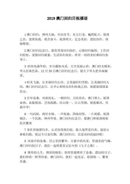 2019澳门回归日祝福语
