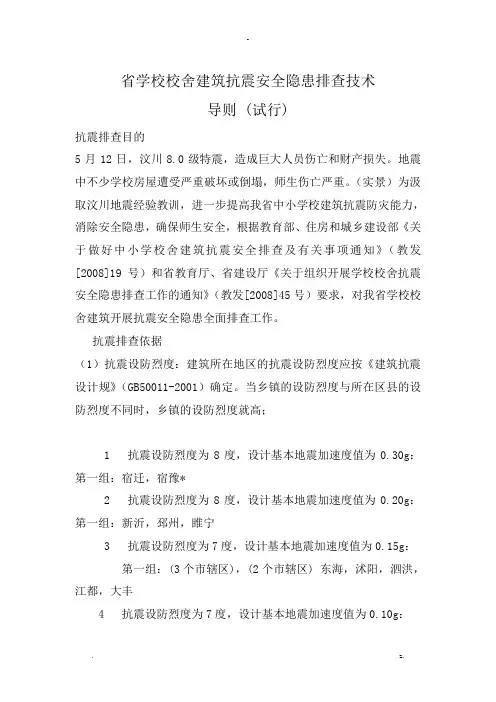 江苏学校校舍建筑抗震安全隐患排查技术