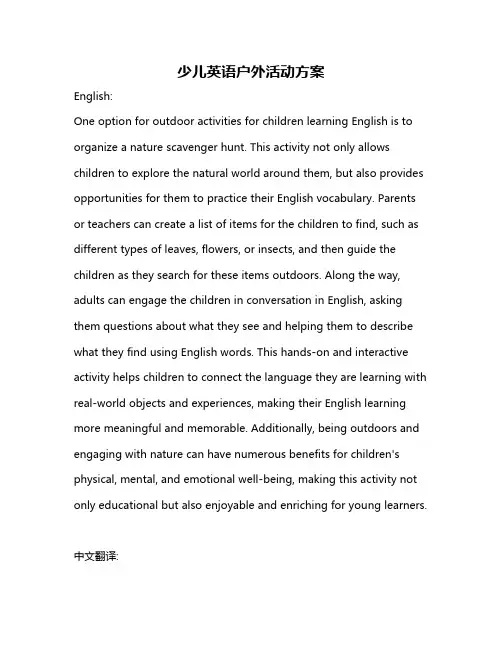 少儿英语户外活动方案