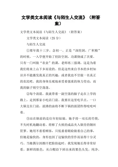 文学类文本阅读《与陌生人交流》附答案