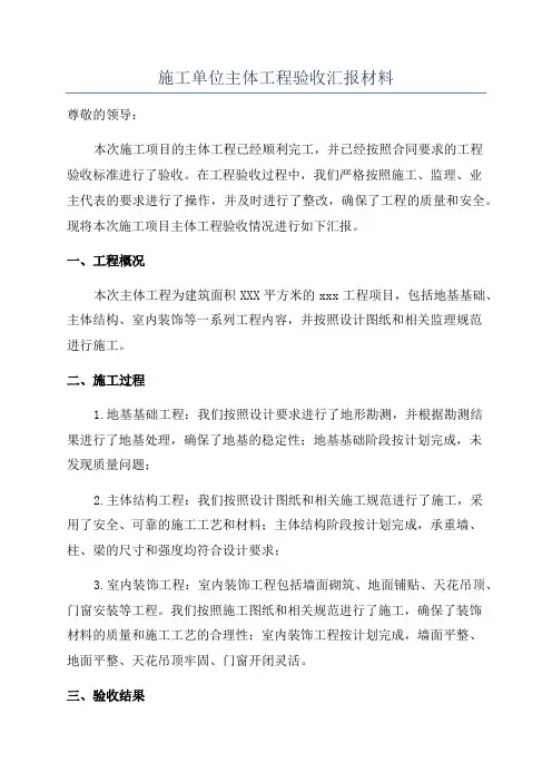 施工单位主体工程验收汇报材料