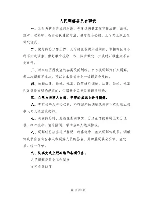 人民调解委员会职责(五篇)
