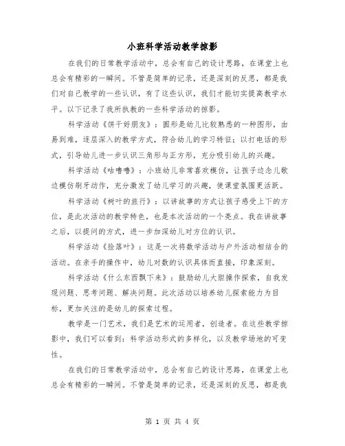 小班科学活动教学掠影（2篇）