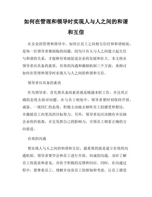 如何在管理和领导时实现人与人之间的和谐和互信
