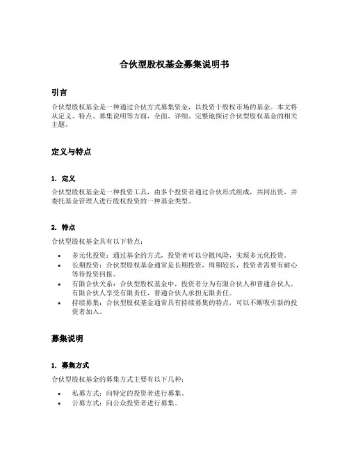 合伙型股权基金 募集说明书