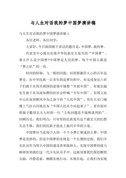 与人生对话我的梦中国梦演讲稿
