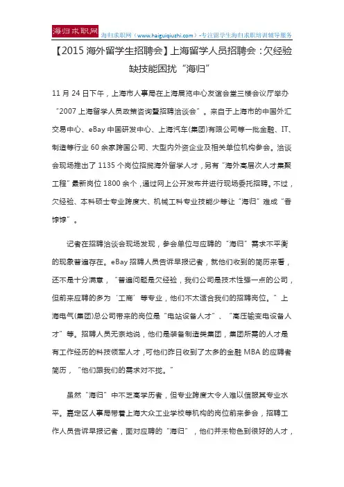 【2015海外留学生招聘会】上海留学人员招聘会：欠经验缺技能困扰“海归”