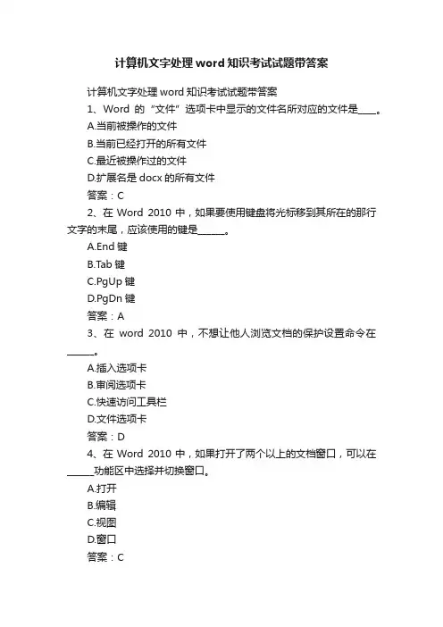 计算机文字处理word知识考试试题带答案