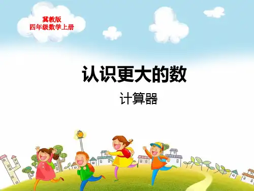冀教版四年级数学上册第六单元认识更大的数计算器教学课件