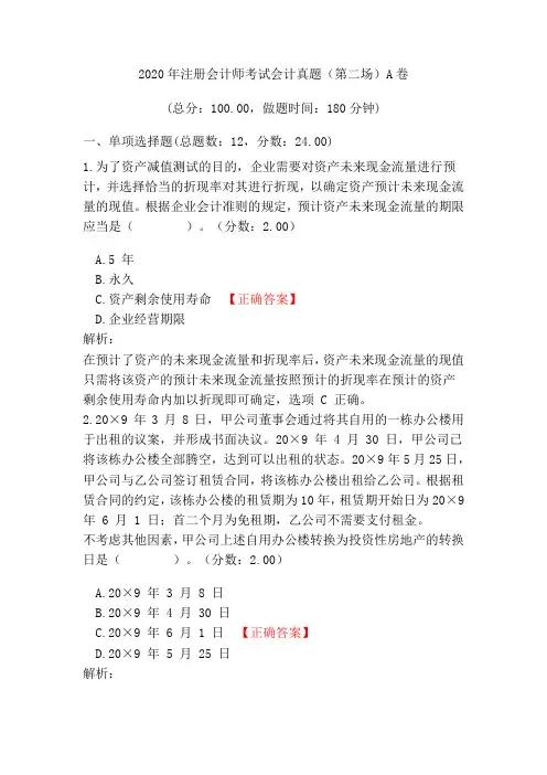 2020年注册会计师考试会计真题(第二场)A卷