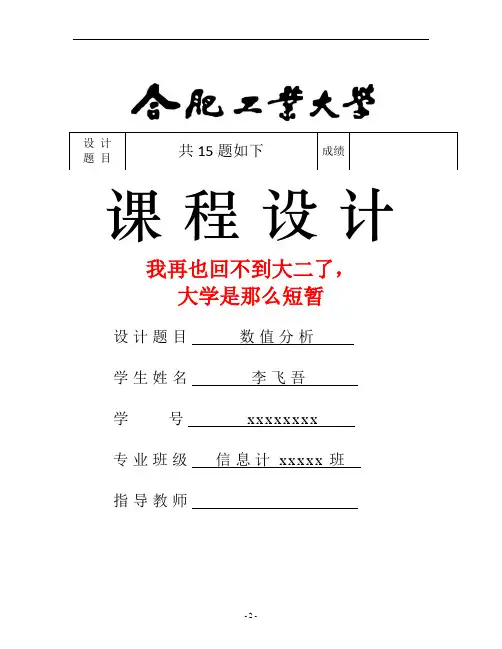 数值分析课程课程设计汇总