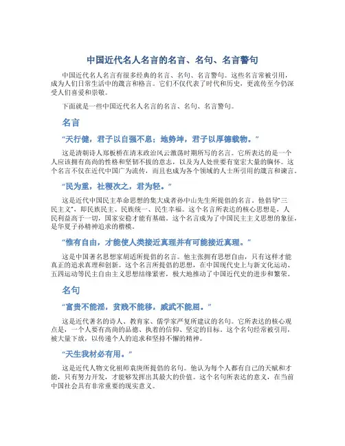 中国近代名人名言的名言、名句、名言警句