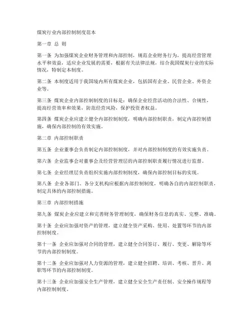 煤炭行业内部控制制度范本