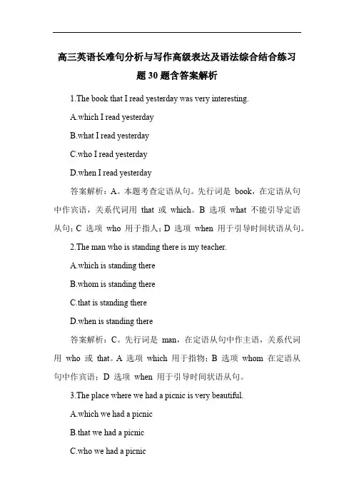 高三英语长难句分析与写作高级表达及语法综合结合练习题30题含答案解析